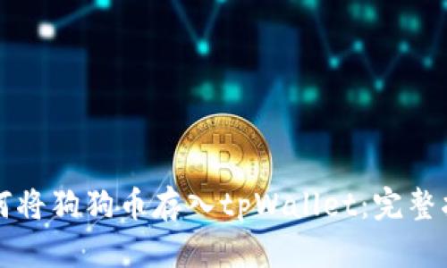 如何将狗狗币存入tpWallet：完整指南