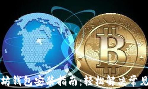 
以太坊钱包安装指南：轻松解决常见问题
