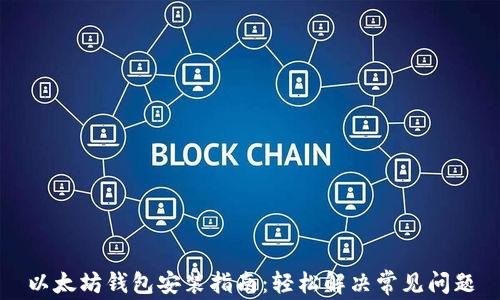 
以太坊钱包安装指南：轻松解决常见问题
