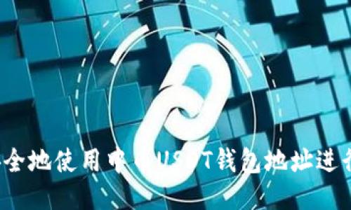 如何安全地使用中币USDT钱包地址进行交易？