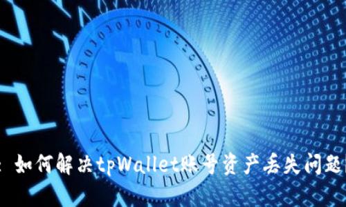 : 如何解决tpWallet账号资产丢失问题？