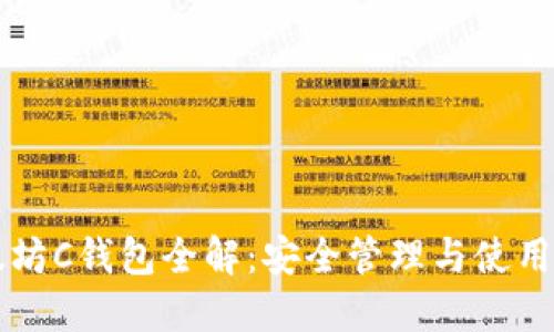 以太坊C钱包全解：安全管理与使用指南