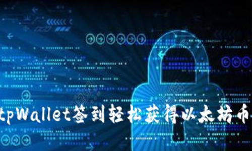 如何通过tpWallet签到轻松获得以太坊币：全面指南