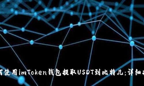 如何使用imToken钱包提取USDT到比特儿：详细指南