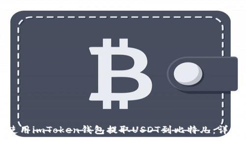 如何使用imToken钱包提取USDT到比特儿：详细指南