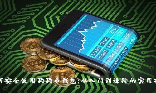 如何安全使用狗狗币钱包：从入门到进阶的实用指南