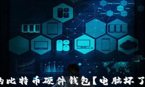 
如何选择适合的比特币硬件钱包？电脑坏了的情况怎么办？