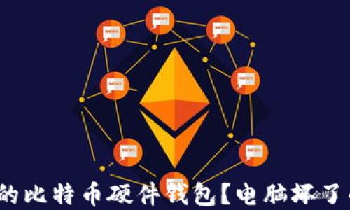 
如何选择适合的比特币硬件钱包？电脑坏了的情况怎么办？