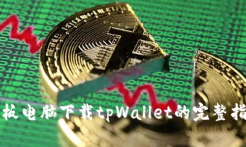 平板电脑下载tpWallet的完整指南