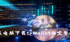 平板电脑下载tpWallet的完整