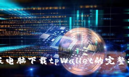 平板电脑下载tpWallet的完整指南