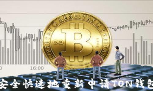 
如何安全快速地重新申请TON钱包地址