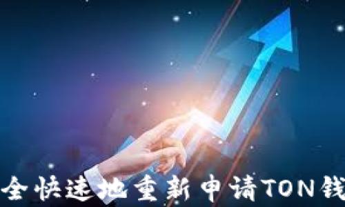 
如何安全快速地重新申请TON钱包地址