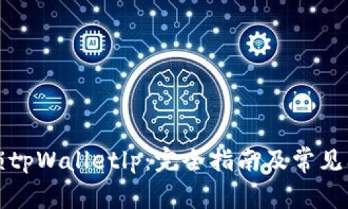 如何解锁tpWalletlp：完全指南及常见问题解答