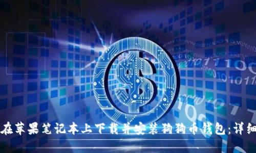 如何在苹果笔记本上下载并安装狗狗币钱包：详细指南