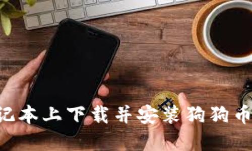 如何在苹果笔记本上下载并安装狗狗币钱包：详细指南