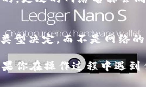 要更改tpWallet的网络名称，你可以遵循以下步骤。请注意，步骤可能因版本不同而有所变化，但一般流程大致相似。

### 步骤一：打开 tpWallet 应用

首先，确保你已经下载安装了tpWallet应用，并且完成了注册和登录。在主界面上，你会看到几个选项，包括钱包、资产、网络等。

### 步骤二：进入网络设置

在主界面上，寻找“网络”或“设置”选项，通常可以通过点击底部导航栏中的“设置”或“更多”选项找到。在设置菜单中，寻找网络管理部分。

### 步骤三：选择你要更改的网络

在网络管理界面，你会看到当前已连接的网络列表，例如主网、测试网等。点击你想要更改名称的网络。

### 步骤四：编辑网络名称

在选择的网络详情页面，你应该会看到“编辑”或“更改名称”选项。点击后，你可以输入新的网络名称。确保新的名称清晰易懂，并且符合你的需求。

### 步骤五：保存更改

输入新的网络名称后，点击“保存”或“确认”按钮。系统可能会要求你验证身份，例如输入密码或者完成二次验证。

### 步骤六：重启应用（如果必要）

某些情况下，可能需要重启tpWallet应用才能看到更改后的网络名称。在关闭程序后，重新打开应用，确认网络名称是否已成功更改。

### 常见问题解答

以下是关于tpWallet的网络名称更改的七个相关问题，这些问题可以帮助用户更好地理解操作过程和注意事项。

1. 更改网络名称会影响我的资产吗？
更改网络名称本身不会影响你的资产。资产通常保存在区块链上，名称只是一个用户界面的显示。更改名称仅仅是为了让你在使用时更容易识别网络。

2. 我可以为网络设置任何名称吗？
大部分情况下，你可以为网络设置一个自定义名称，但建议使用描述性强且容易记忆的名称，避免使用过于复杂或让人困惑的词汇。

3. 如果我不小心更改了错误的网络名称该怎么办？
如果你发现自己更改了错误的网络名称，可以按照之前的步骤再次进入网络设置，重新编辑并保存正确的名称。确保仔细核对修改内容。

4. 更改网络名称是否需要联网？
通常情况下，更改网络名称不需要联网，因为它是本地设置。但在某些情况下，如果系统需要发送更新请求，确保你有良好的网络连接。

5. 是否能够恢复默认网络名称？
如果你想恢复默认的网络名称，通常可以在网络设置中找到“恢复默认”或者“重置”选项。确认后，系统会将网络名称重置为初始状态。

6. 更改后的网络名称会在其他设备同步吗？
如果你在多个设备上使用同一个tpWallet账户，通常只要设备都是联网的，更改的网络名称会同步。但具体情况仍需查看应用的同步设置。

7. 是否会增加交易费用吗？
更改网络名称与交易费用无关。交易费用主要根据网络拥堵情况和交易类型决定，而不是网络的名称。

以上就是关于tpWallet网络名称更改的步骤及相关问题的详细解答，如果你在操作过程中遇到任何其他问题，建议你查看tpWallet的官方支持文档或联系他们的客服。