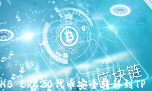
如何将HB ERC20代币安全转移到TP Wallet