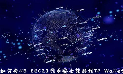 
如何将HB ERC20代币安全转移到TP Wallet