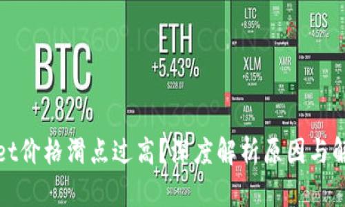 tpWallet价格滑点过高？深度解析原因与解决方案
