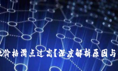 tpWallet价格滑点过高？深度解析原因与解决方案