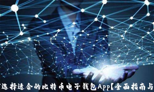 
如何选择适合的比特币电子钱包App？全面指南与推荐