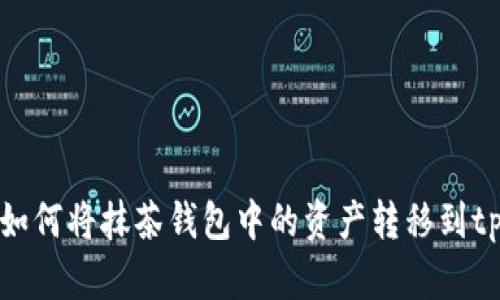 ### 如何将抹茶钱包中的资产转移到tpWallet