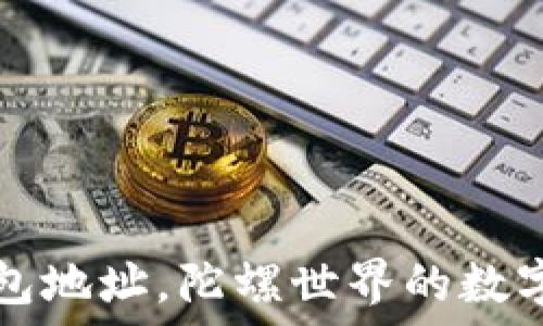   
以太坊钱包地址，陀螺世界的数字资产探索
