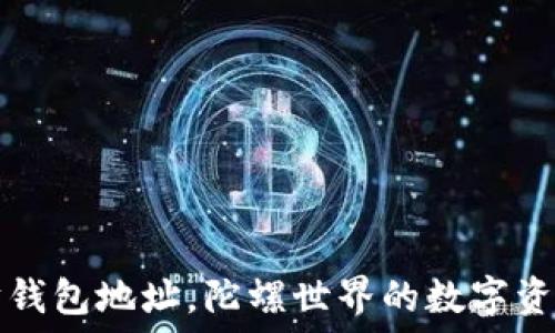   
以太坊钱包地址，陀螺世界的数字资产探索