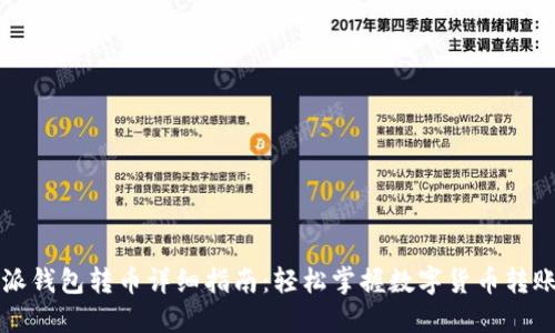 比特派钱包转币详细指南：轻松掌握数字货币转账技巧
