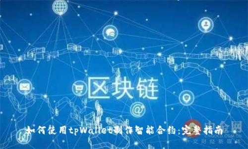 如何使用tpWallet制作智能合约：完整指南