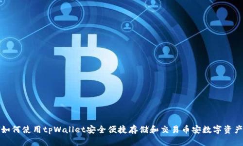 如何使用tpWallet安全便捷存储和交易币安数字资产