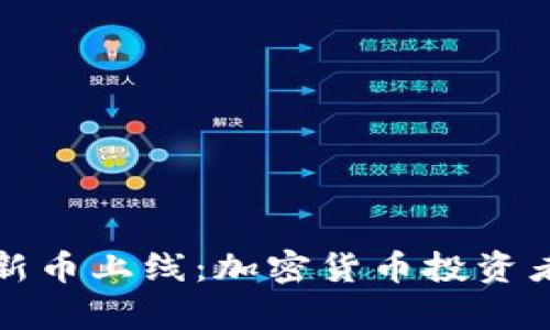 tpWallet新币上线：加密货币投资者的新机遇