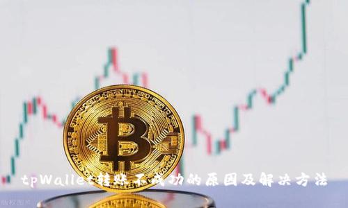 tpWallet转账不成功的原因及解决方法