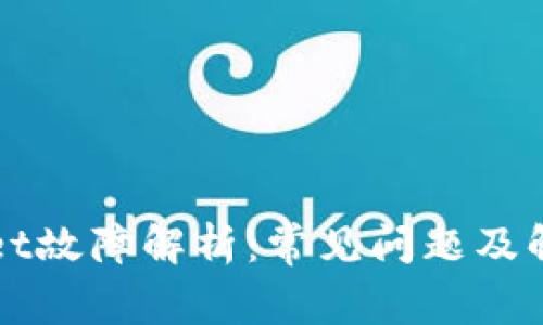 tpWallet故障解析：常见问题及解决办法