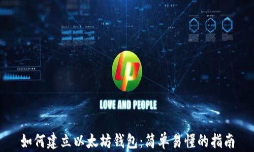 
如何建立以太坊钱包：简单易懂的指南