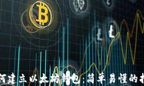 
如何建立以太坊钱包：简单易懂的指南