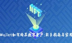 在tpWallet如何购买数字资产
