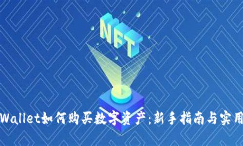 在tpWallet如何购买数字资产：新手指南与实用技巧