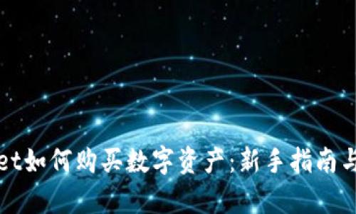 在tpWallet如何购买数字资产：新手指南与实用技巧