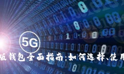 以太坊手机版钱包全面指南：如何选择、使用与安全保护