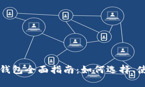 以太坊手机版钱包全面指南：如何选择、使用与安全保护