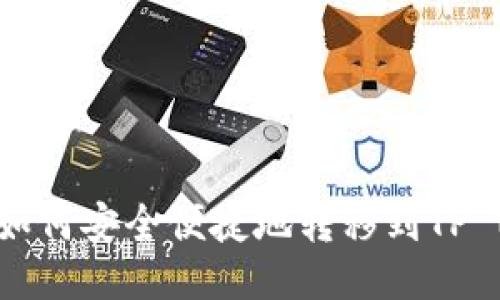 XRP币如何安全便捷地转移到TP Wallet