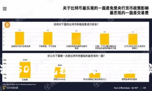 如何查询USDT钱包数量：简单步骤与实用技巧