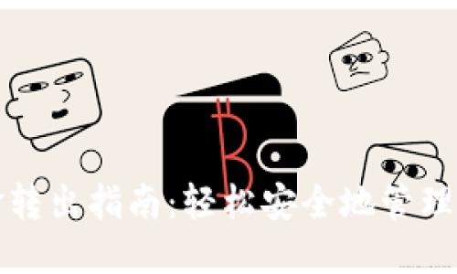 TP冷钱包资金转出指南：轻松安全地管理您的数字资产