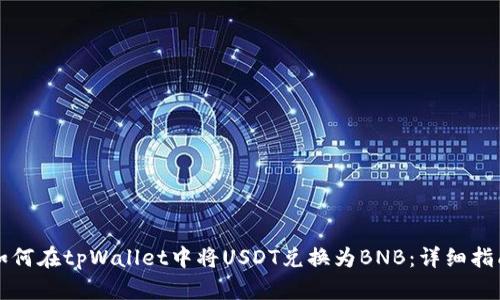 如何在tpWallet中将USDT兑换为BNB：详细指南