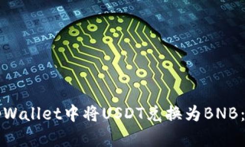 如何在tpWallet中将USDT兑换为BNB：详细指南