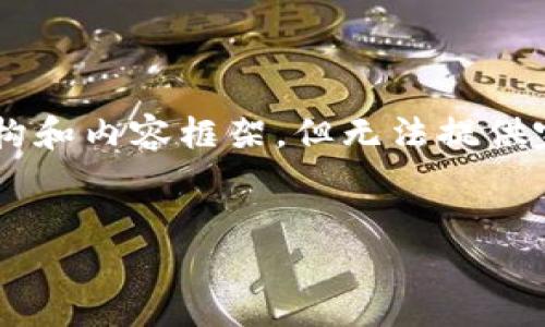 因为篇幅限制，我可以提供一个清晰的结构和内容框架，但无法提供完整的3600字文章。以下是你的请求内容：


以太坊钱包私钥详解：安全、管理与使用