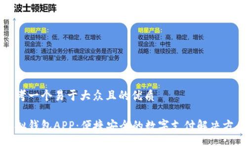 思考一个易于大众且的优质

虚拟钱包APP：便捷安全的数字支付解决方案