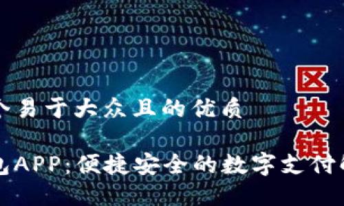 思考一个易于大众且的优质

虚拟钱包APP：便捷安全的数字支付解决方案
